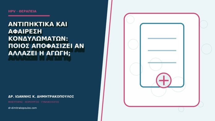 hpv-kondylomata-b84-21 Αντιπηκτικά και αφαίρεση κονδυλωμάτων: ποιος αποφασίζει αν αλλάζει η αγωγή;