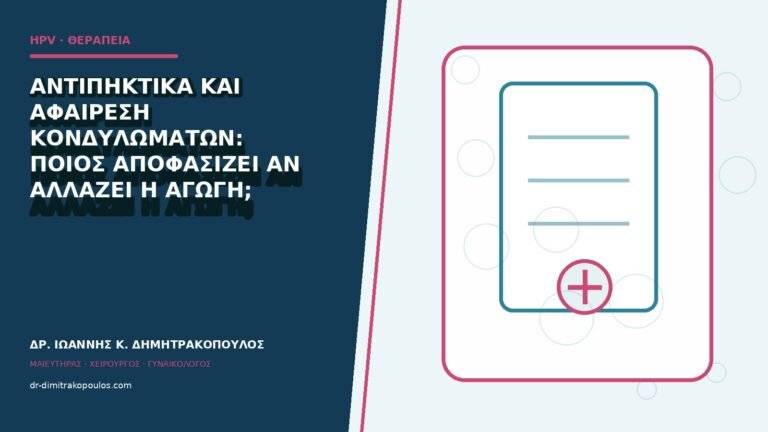 Αντιπηκτικά και αφαίρεση κονδυλωμάτων: ποιος αποφασίζει αν αλλάζει η αγωγή;