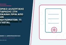 Ιστορικό αλλεργικής αντίδρασης στη λιδοκαΐνη πριν από laser κονδυλωμάτων: τι ελέγχεται; Ιστορικό αλλεργικής αντίδρασης στη λιδοκαΐνη πριν από laser κονδυλωμάτων: τι ελέγχεται;