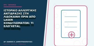Ιστορικό αλλεργικής αντίδρασης στη λιδοκαΐνη πριν από laser κονδυλωμάτων: τι ελέγχεται;