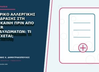 Ιστορικό αλλεργικής αντίδρασης στη λιδοκαΐνη πριν από laser κονδυλωμάτων: τι ελέγχεται; Ιστορικό αλλεργικής αντίδρασης στη λιδοκαΐνη πριν από laser κονδυλωμάτων: τι ελέγχεται;