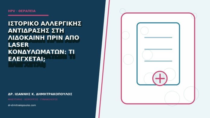 hpv-kondylomata-b84-22 Ιστορικό αλλεργικής αντίδρασης στη λιδοκαΐνη πριν από laser κονδυλωμάτων: τι ελέγχεται;
