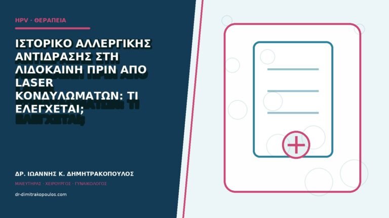 Ιστορικό αλλεργικής αντίδρασης στη λιδοκαΐνη πριν από laser κονδυλωμάτων: τι ελέγχεται;