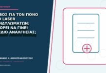 Φόβος για τον πόνο στο laser κονδυλωμάτων: μπορεί να γίνει σχέδιο αναλγησίας; Φόβος για τον πόνο στο laser κονδυλωμάτων: μπορεί να γίνει σχέδιο αναλγησίας;
