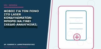 Φόβος για τον πόνο στο laser κονδυλωμάτων: μπορεί να γίνει σχέδιο αναλγησίας;