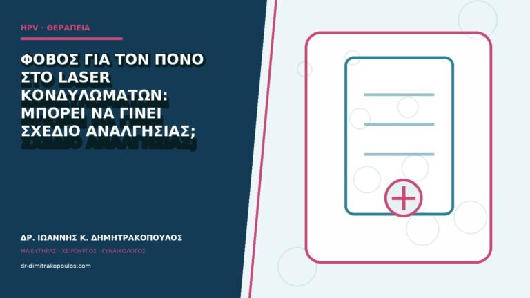 Φόβος για τον πόνο στο laser κονδυλωμάτων: μπορεί να γίνει σχέδιο αναλγησίας;