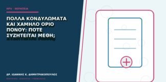Πολλά κονδυλώματα και χαμηλό όριο πόνου: πότε συζητείται μέθη;