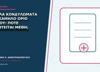 Πολλά κονδυλώματα και χαμηλό όριο πόνου: πότε συζητείται μέθη; Πολλά κονδυλώματα και χαμηλό όριο πόνου: πότε συζητείται μέθη;