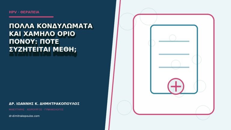 Πολλά κονδυλώματα και χαμηλό όριο πόνου: πότε συζητείται μέθη;