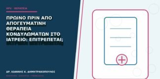 Πρωινό πριν από απογευματινή θεραπεία κονδυλωμάτων στο ιατρείο: επιτρέπεται;