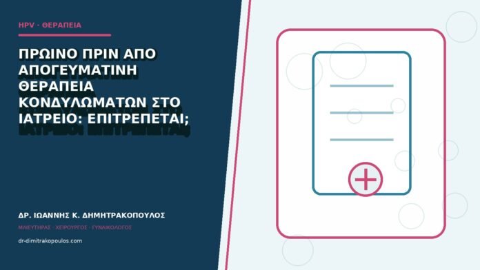hpv-kondylomata-b84-25 Πρωινό πριν από απογευματινή θεραπεία κονδυλωμάτων στο ιατρείο: επιτρέπεται;