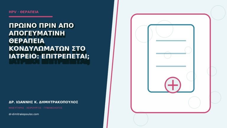 Πρωινό πριν από απογευματινή θεραπεία κονδυλωμάτων στο ιατρείο: επιτρέπεται;
