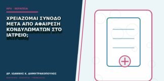 Χρειάζομαι συνοδό μετά από αφαίρεση κονδυλωμάτων στο ιατρείο;