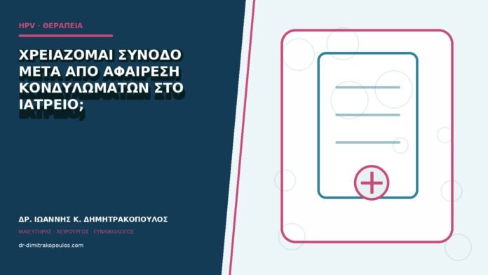 hpv-kondylomata-b84-26 Χρειάζομαι συνοδό μετά από αφαίρεση κονδυλωμάτων στο ιατρείο;