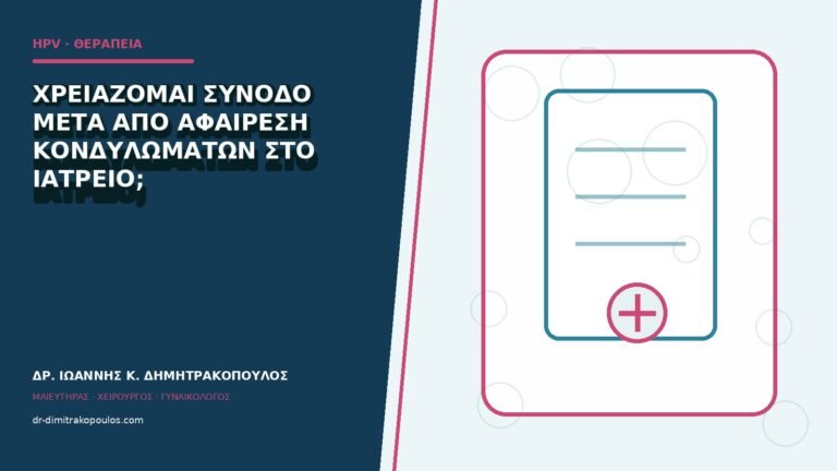 Χρειάζομαι συνοδό μετά από αφαίρεση κονδυλωμάτων στο ιατρείο;
