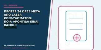 Πρώτες 24 ώρες μετά από laser κονδυλωμάτων: ποια φροντίδα είναι βασική;