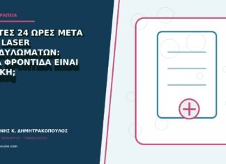 Πρώτες 24 ώρες μετά από laser κονδυλωμάτων: ποια φροντίδα είναι βασική; Πρώτες 24 ώρες μετά από laser κονδυλωμάτων: ποια φροντίδα είναι βασική;