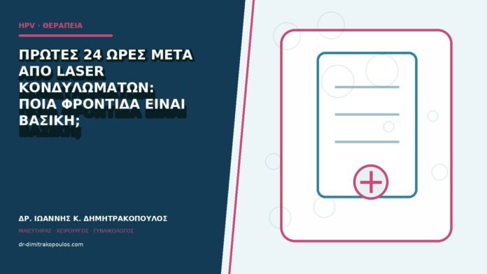hpv-kondylomata-b84-27 Πρώτες 24 ώρες μετά από laser κονδυλωμάτων: ποια φροντίδα είναι βασική;