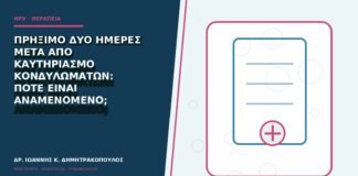 Πρήξιμο δύο ημέρες μετά από καυτηριασμό κονδυλωμάτων: πότε είναι αναμενόμενο;