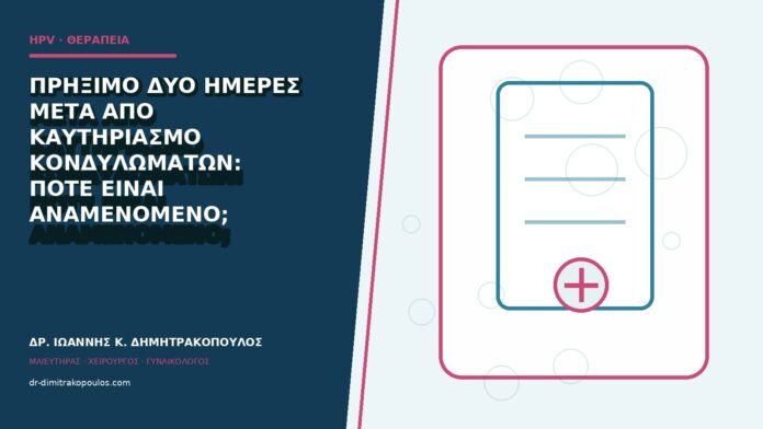 hpv-kondylomata-b84-28 Πρήξιμο δύο ημέρες μετά από καυτηριασμό κονδυλωμάτων: πότε είναι αναμενόμενο;