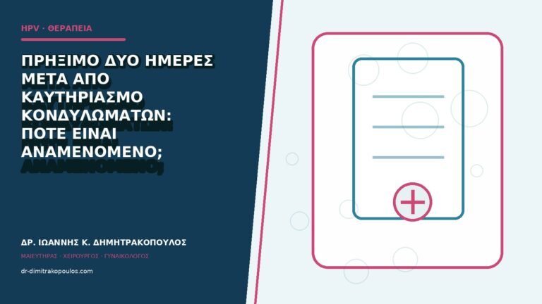 Πρήξιμο δύο ημέρες μετά από καυτηριασμό κονδυλωμάτων: πότε είναι αναμενόμενο;