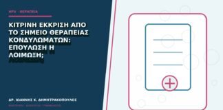 Κίτρινη έκκριση από το σημείο θεραπείας κονδυλωμάτων: επούλωση ή λοίμωξη;