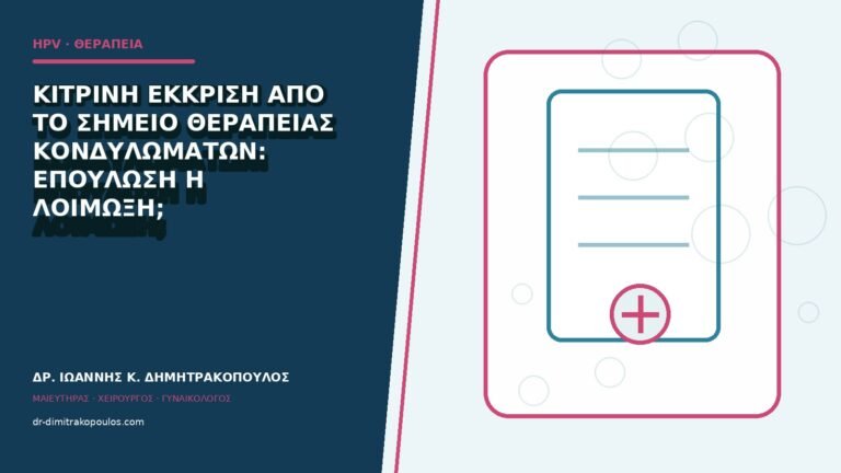 Κίτρινη έκκριση από το σημείο θεραπείας κονδυλωμάτων: επούλωση ή λοίμωξη;
