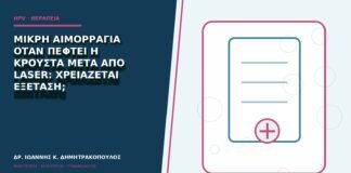 Μικρή αιμορραγία όταν πέφτει η κρούστα μετά από laser: χρειάζεται εξέταση;