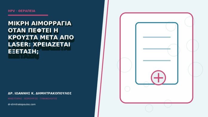 hpv-kondylomata-b84-30 Μικρή αιμορραγία όταν πέφτει η κρούστα μετά από laser: χρειάζεται εξέταση;
