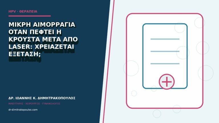 Μικρή αιμορραγία όταν πέφτει η κρούστα μετά από laser: χρειάζεται εξέταση;