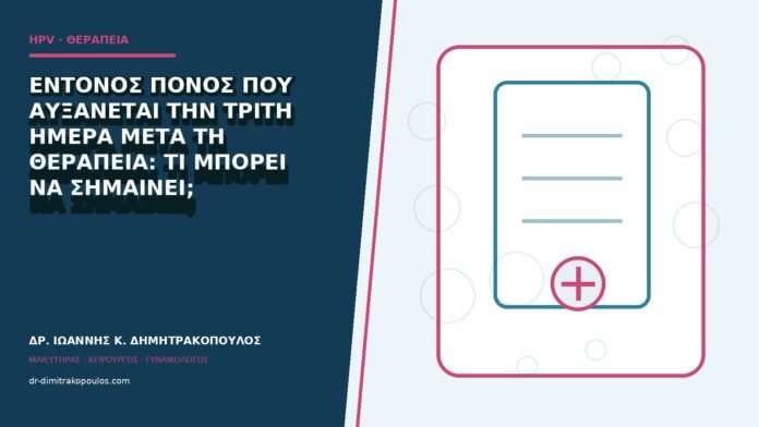 hpv-kondylomata-b84-31 Έντονος πόνος που αυξάνεται την τρίτη ημέρα μετά τη θεραπεία: τι μπορεί να σημαίνει;