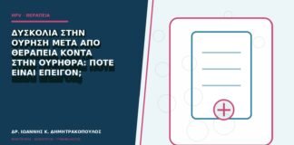 Δυσκολία στην ούρηση μετά από θεραπεία κοντά στην ουρήθρα: πότε είναι επείγον;