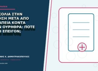 Δυσκολία στην ούρηση μετά από θεραπεία κοντά στην ουρήθρα: πότε είναι επείγον;
