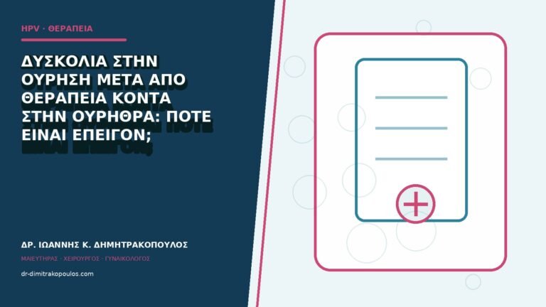 Δυσκολία στην ούρηση μετά από θεραπεία κοντά στην ουρήθρα: πότε είναι επείγον;