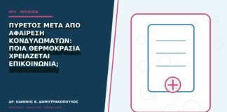 Πυρετός μετά από αφαίρεση κονδυλωμάτων: ποια θερμοκρασία χρειάζεται επικοινωνία;