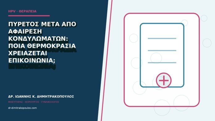 hpv-kondylomata-b84-33 Πυρετός μετά από αφαίρεση κονδυλωμάτων: ποια θερμοκρασία χρειάζεται επικοινωνία;
