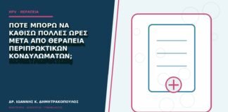 Πότε μπορώ να καθίσω πολλές ώρες μετά από θεραπεία περιπρωκτικών κονδυλωμάτων;