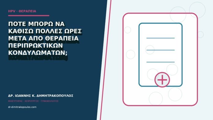 hpv-kondylomata-b84-34 Πότε μπορώ να καθίσω πολλές ώρες μετά από θεραπεία περιπρωκτικών κονδυλωμάτων;