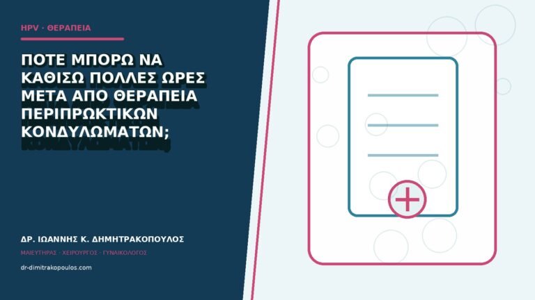 Πότε μπορώ να καθίσω πολλές ώρες μετά από θεραπεία περιπρωκτικών κονδυλωμάτων;