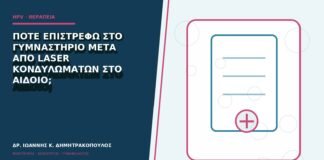 Πότε επιστρέφω στο γυμναστήριο μετά από laser κονδυλωμάτων στο αιδοίο;
