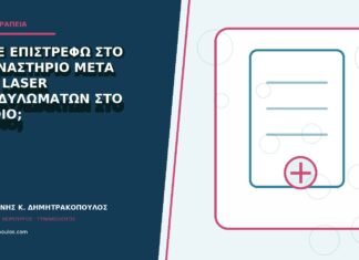 Πότε επιστρέφω στο γυμναστήριο μετά από laser κονδυλωμάτων στο αιδοίο; Πότε επιστρέφω στο γυμναστήριο μετά από laser κονδυλωμάτων στο αιδοίο;