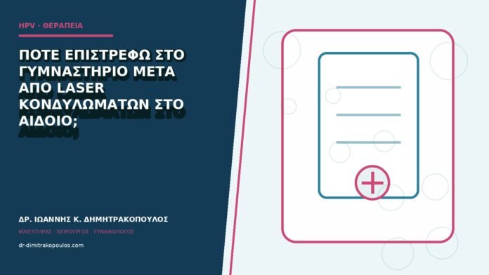 hpv-kondylomata-b84-35 Πότε επιστρέφω στο γυμναστήριο μετά από laser κονδυλωμάτων στο αιδοίο;