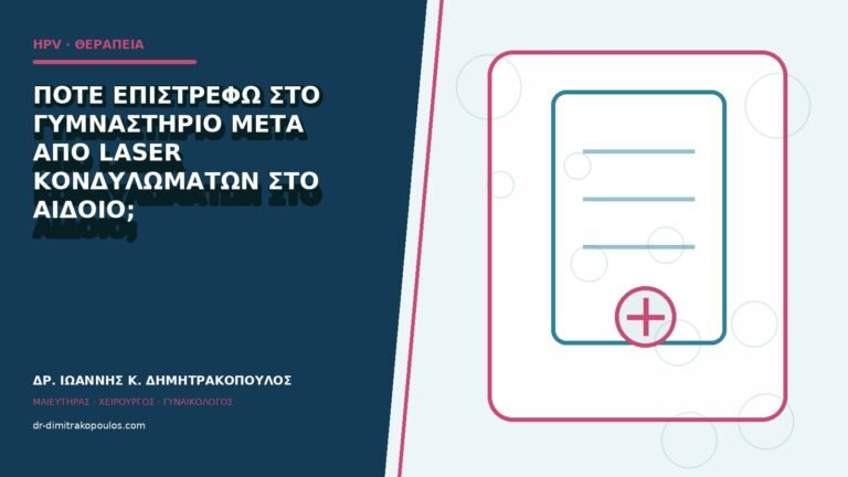 Πότε επιστρέφω στο γυμναστήριο μετά από laser κονδυλωμάτων στο αιδοίο;