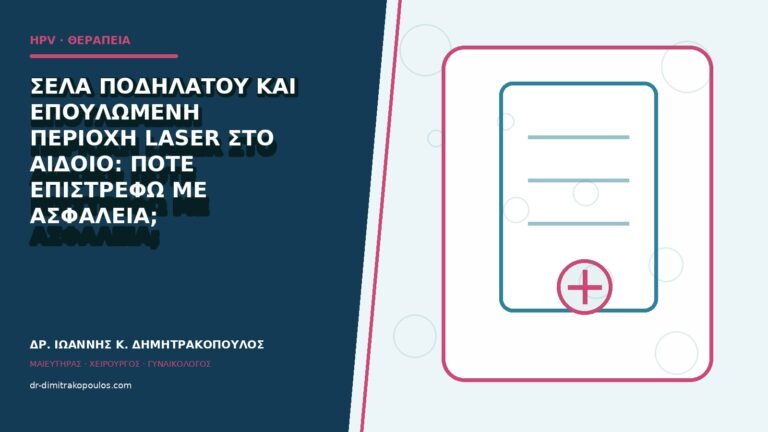 Σέλα ποδηλάτου και επουλωμένη περιοχή laser στο αιδοίο: πότε επιστρέφω με ασφάλεια;