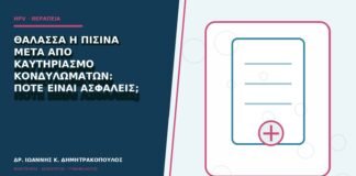 Θάλασσα ή πισίνα μετά από καυτηριασμό κονδυλωμάτων: πότε είναι ασφαλείς;
