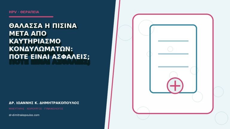 Θάλασσα ή πισίνα μετά από καυτηριασμό κονδυλωμάτων: πότε είναι ασφαλείς;