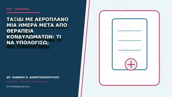 hpv-kondylomata-b84-38 Ταξίδι με αεροπλάνο μία ημέρα μετά από θεραπεία κονδυλωμάτων: τι να υπολογίσω;