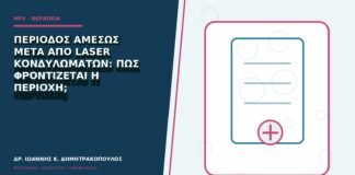 Περίοδος αμέσως μετά από laser κονδυλωμάτων: πώς φροντίζεται η περιοχή;