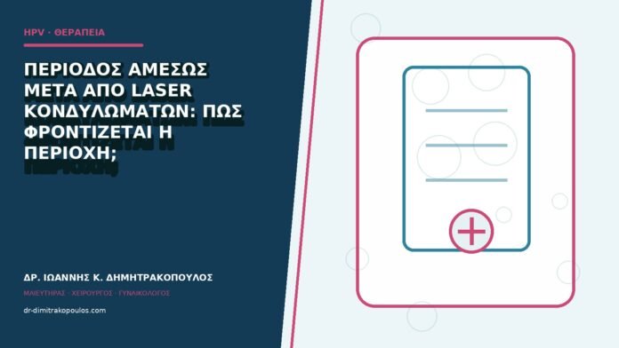 hpv-kondylomata-b84-39 Περίοδος αμέσως μετά από laser κονδυλωμάτων: πώς φροντίζεται η περιοχή;
