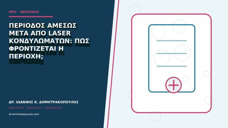 Περίοδος αμέσως μετά από laser κονδυλωμάτων: πώς φροντίζεται η περιοχή;